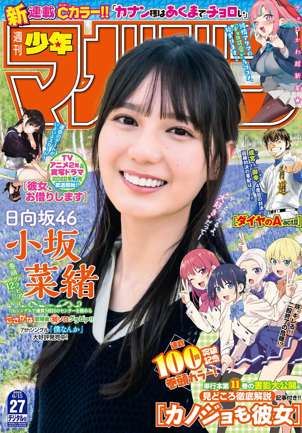 Nao Kosaka 小坂菜緒, Shonen Magazine 2022 No.27 (週刊少年マガジン 2022年27号) Cover Photo