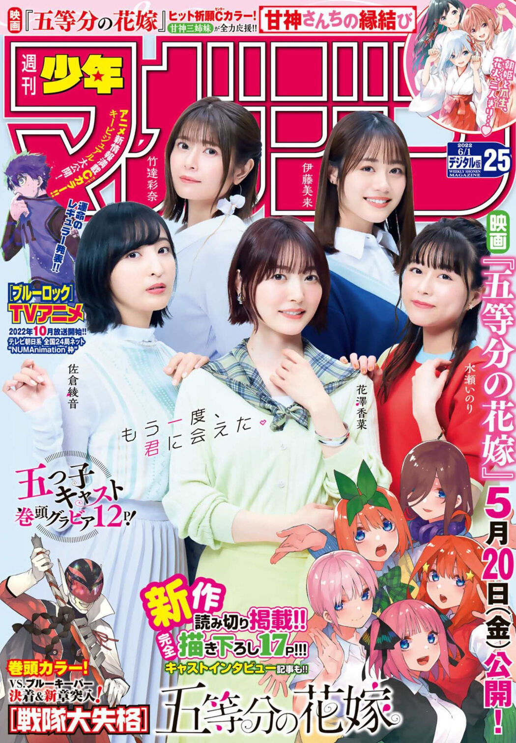 五等分の花嫁, Shonen Magazine 2022 No.25 (週刊少年マガジン 2022年25号) Cover Photo
