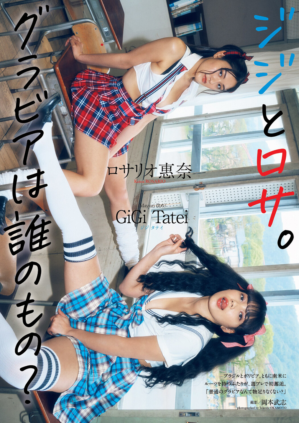 Keina Rosario ロサリオ惠奈, GiGi Tatei ジジタテイ, Weekly Playboy 2022 No.20 (週刊プレイボーイ 2022年20号) Cover Photo