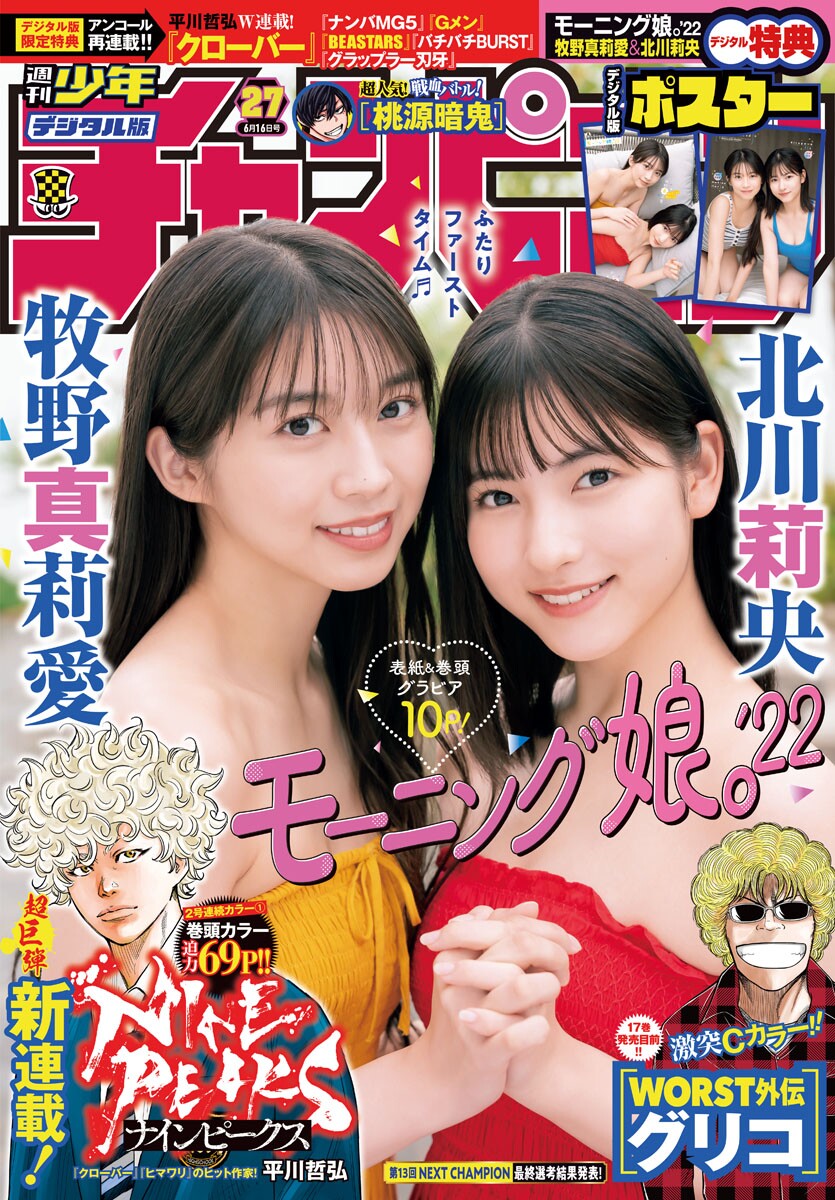 牧野真莉愛 北川莉央, Shonen Champion 2022 No.27 (少年チャンピオン 2022年27号) Cover Photo