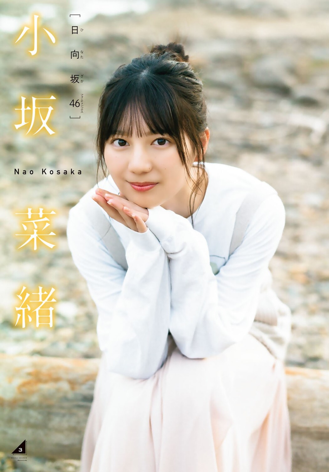 Nao Kosaka 小坂菜緒, Shonen Magazine 2022 No.27 (週刊少年マガジン 2022年27号)