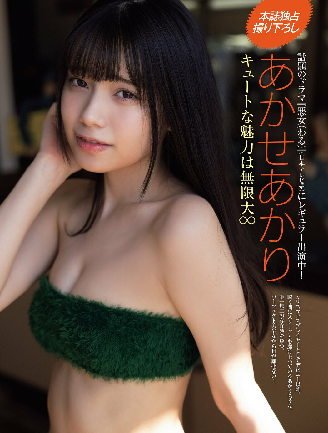 Akari Akase あかせあかり, FRIDAY 2022.06.17 (フライデー 2022年6月17日号) Cover Photo