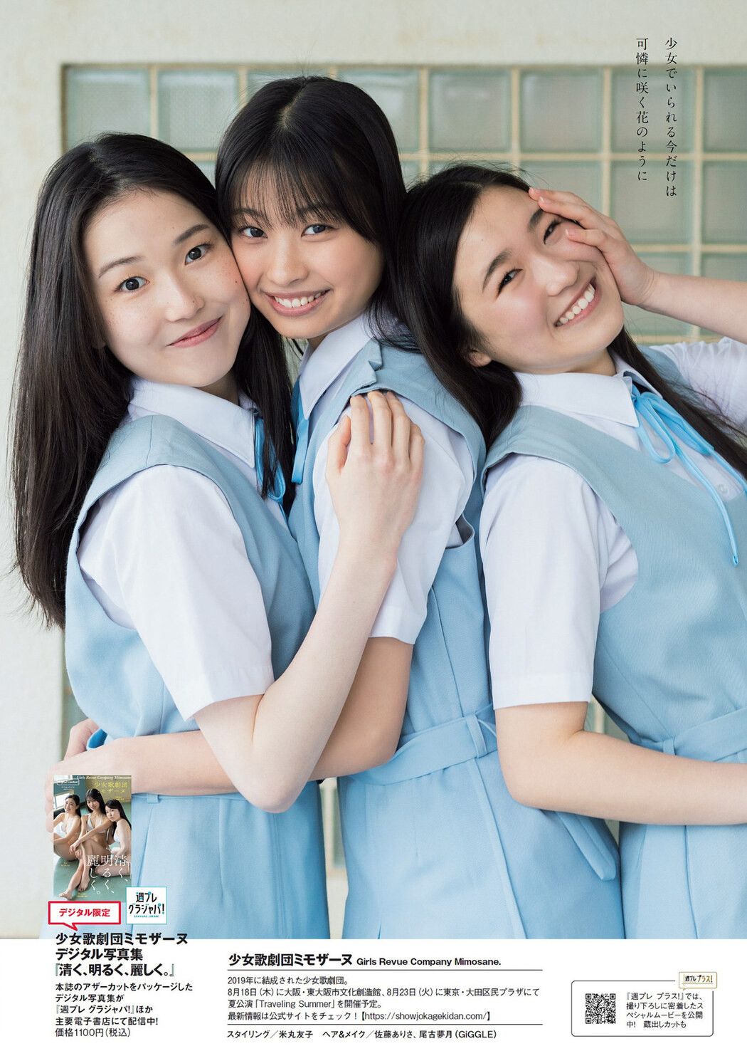 少女歌劇団ミモザーヌ, Weekly Playboy 2022 No.26 (週刊プレイボーイ 2022年26号)