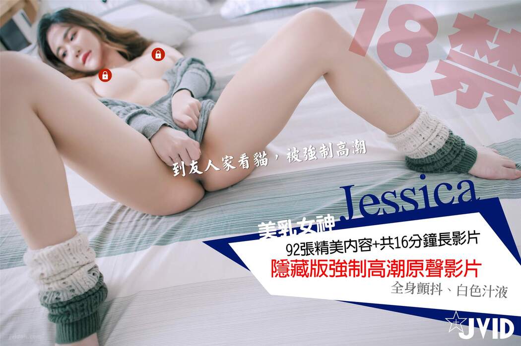 JVID精品 美乳女神Jessica到友人家看貓被強制高潮 Set.01 Cover Photo