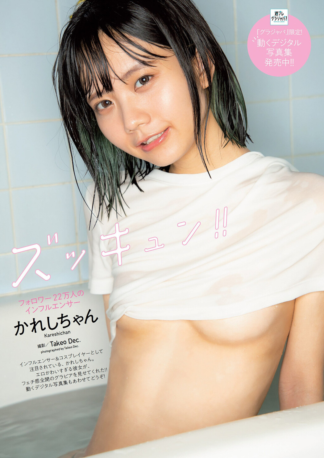 Kareshichan かれしちゃん, Weekly Playboy 2022 No.26 (週刊プレイボーイ 2022年26号) Cover Photo