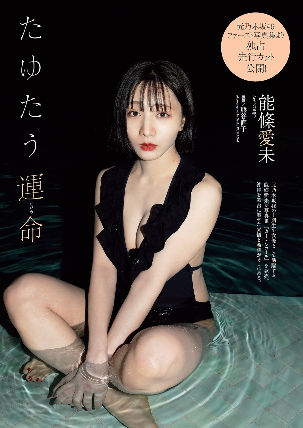 Ami Noujo 能條愛未, Weekly Playboy 2022 No.26 (週刊プレイボーイ 2022年26号) Cover Photo