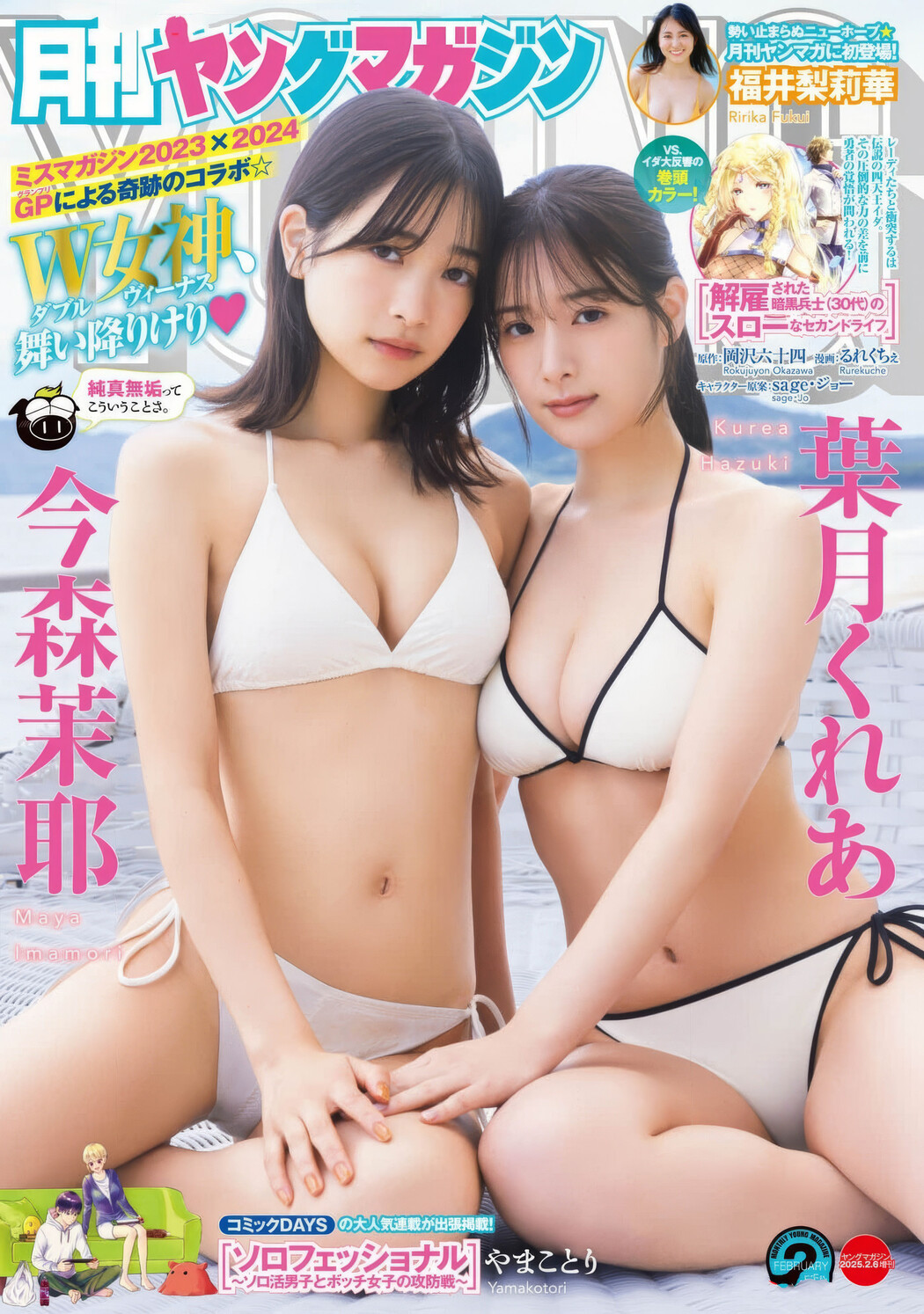 今森茉耶・葉月くれあ, Young Magazine Gekkan 2025 No.02 (月刊ヤングマガジン 2025年2号) Cover Photo
