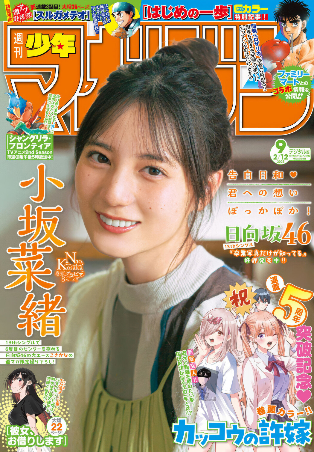 Nao Kosaka 小坂菜緒, Shonen Magazine 2025 No.09 (週刊少年マガジン 2025年9号) Cover Photo