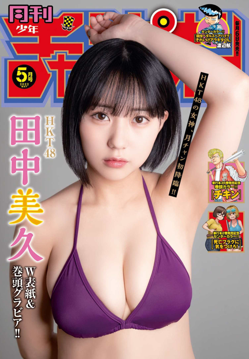 Miku Tanaka 田中美久, Shonen Champion Gekkan 2022 No.05 (月刊少年チャンピオン 2022年5号) Cover Photo