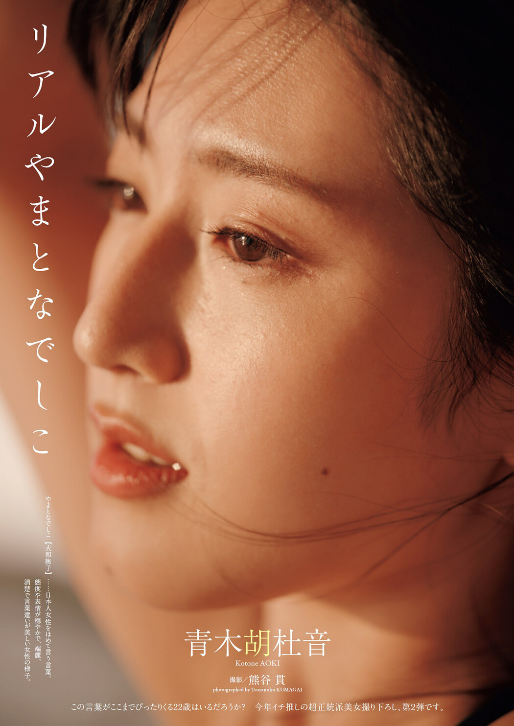 Kotone Aoki 青木胡杜音, Weekly Playboy 2022 No.27 (週刊プレイボーイ 2022年27号) Cover Photo