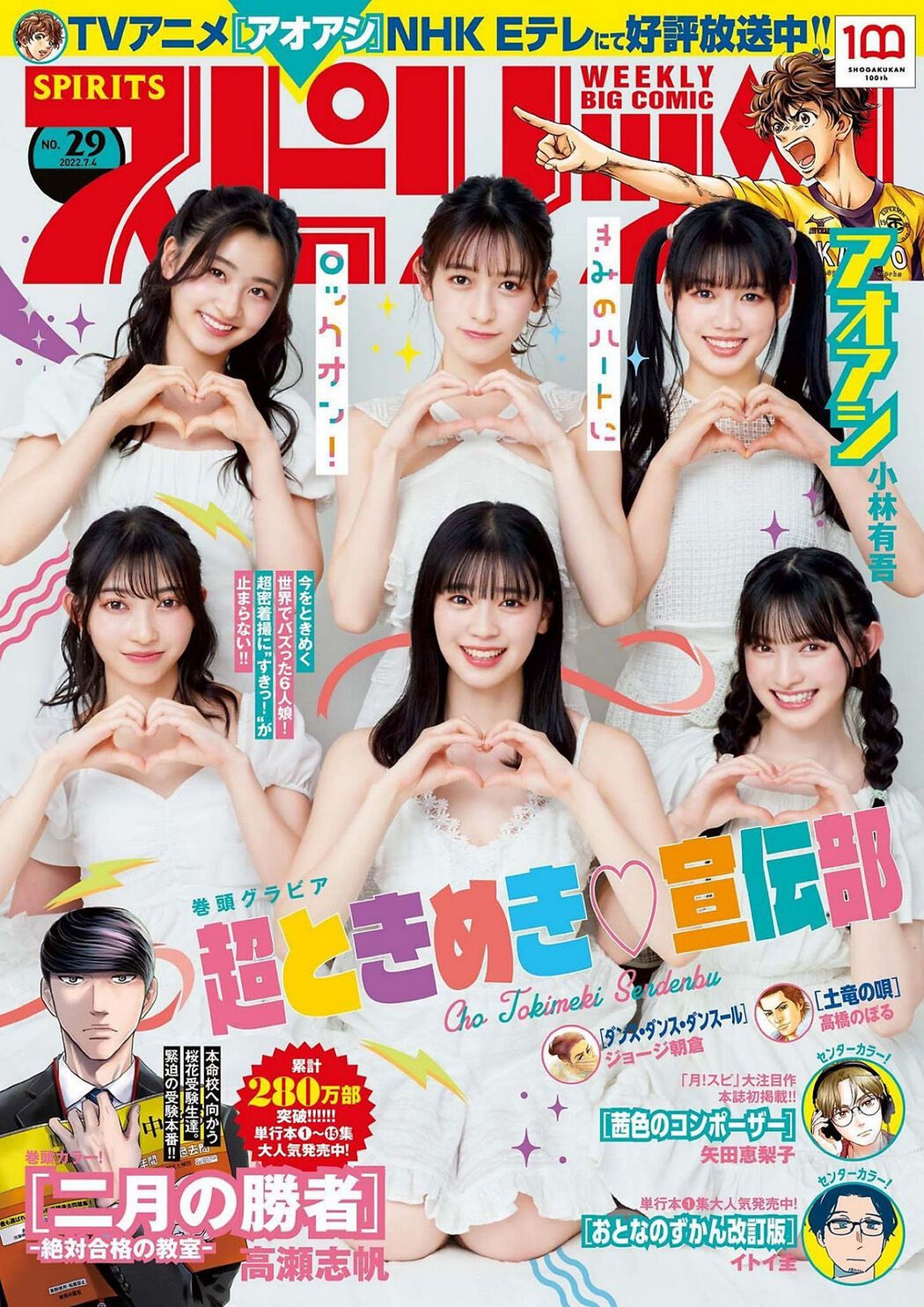 Cho Tokimeki ♡ Sendenbu 超ときめき♡宣伝部, Big Comic Spirits 2022 No.29 (ビッグコミックスピリッツ 2022年29号) Cover Photo