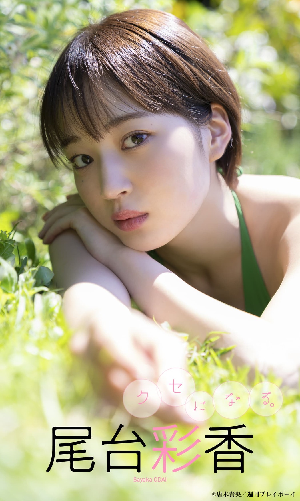 Sayaka Odai 尾台彩香, Weekly Playboy 2022 No.27 (週刊プレイボーイ 2022年27号)