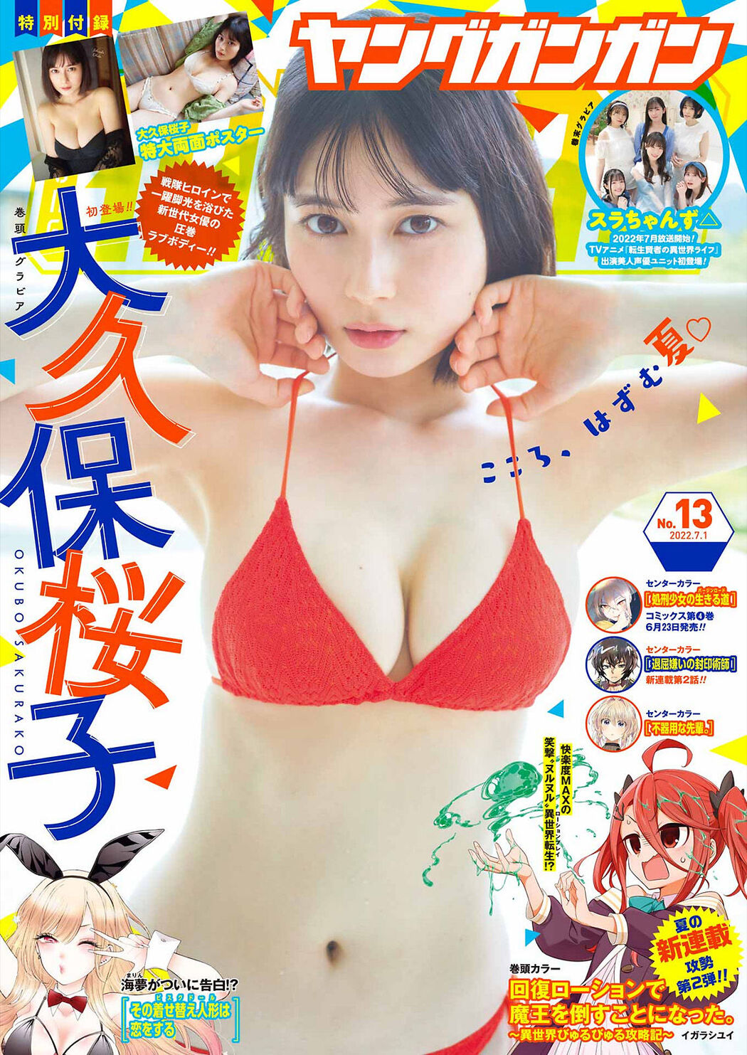 Sakurako Okubo 大久保桜子, Young Gangan 2022 No.13 (ヤングガンガン 2022年13号) Cover Photo