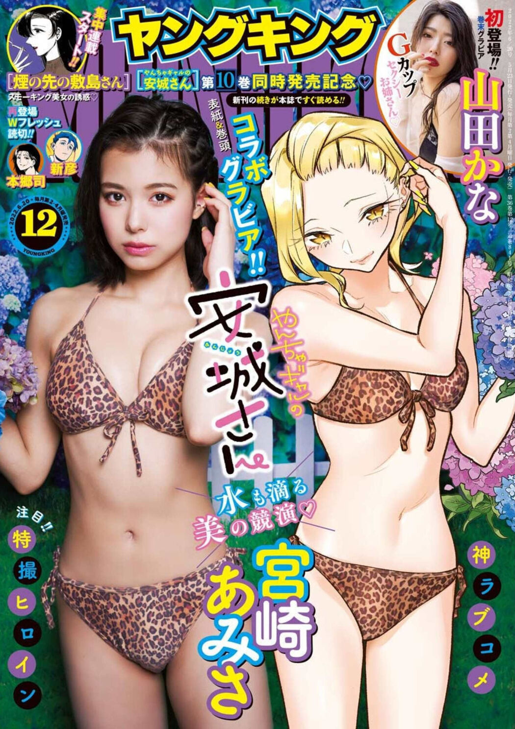 Amisa Miyazaki 宮崎あみさ, Young King 2022 No.12 (ヤングキング 2022年12号) Cover Photo