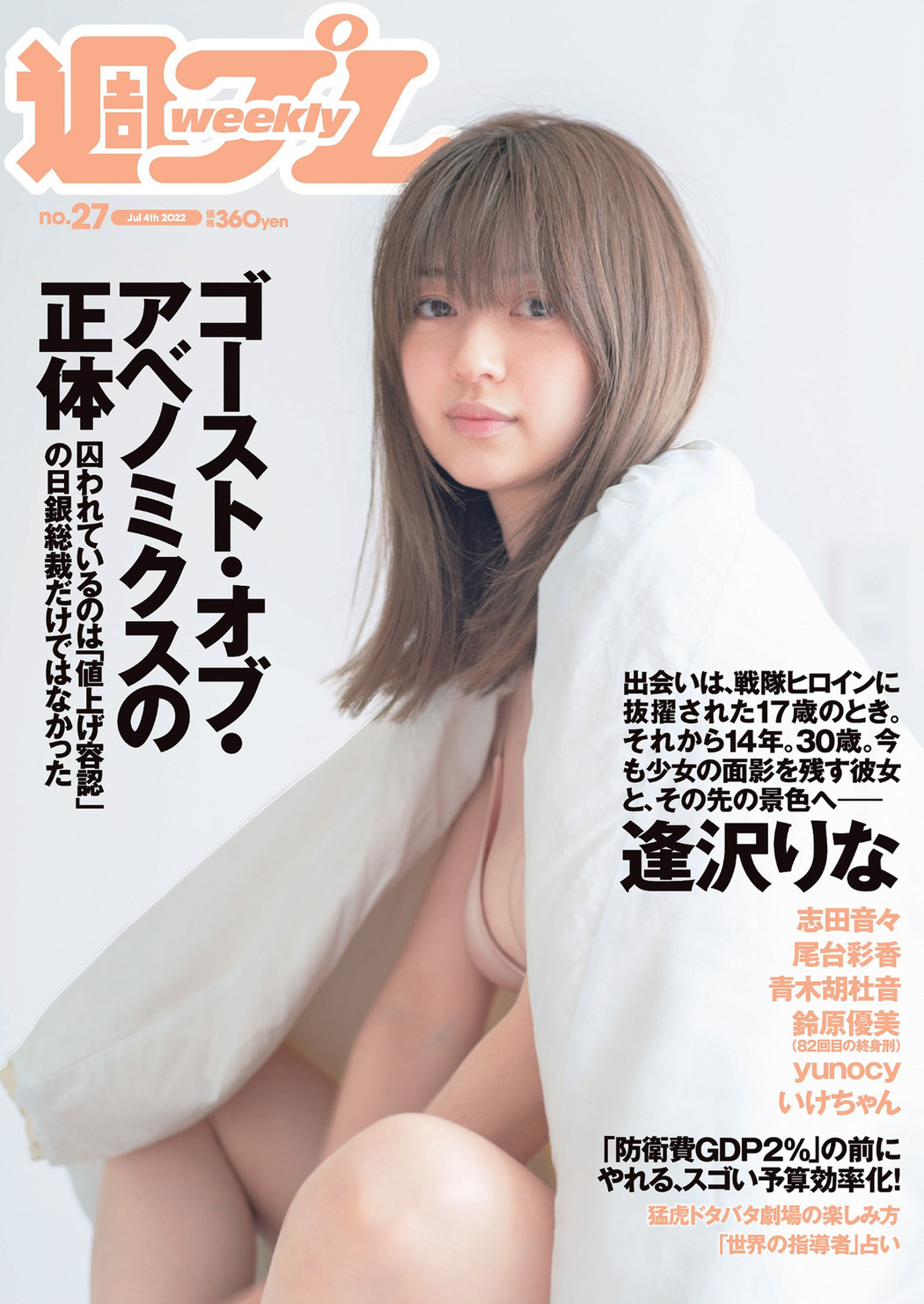 Rina Aizawa 逢沢りな, Weekly Playboy 2022 No.27 (週刊プレイボーイ 2022年27号) Cover Photo
