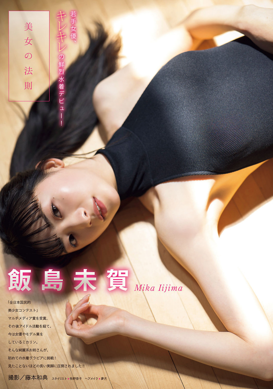 Mika Iijima 飯島未賀, Young Magazine 2022 No.29 (ヤングマガジン 2022年29号) Cover Photo
