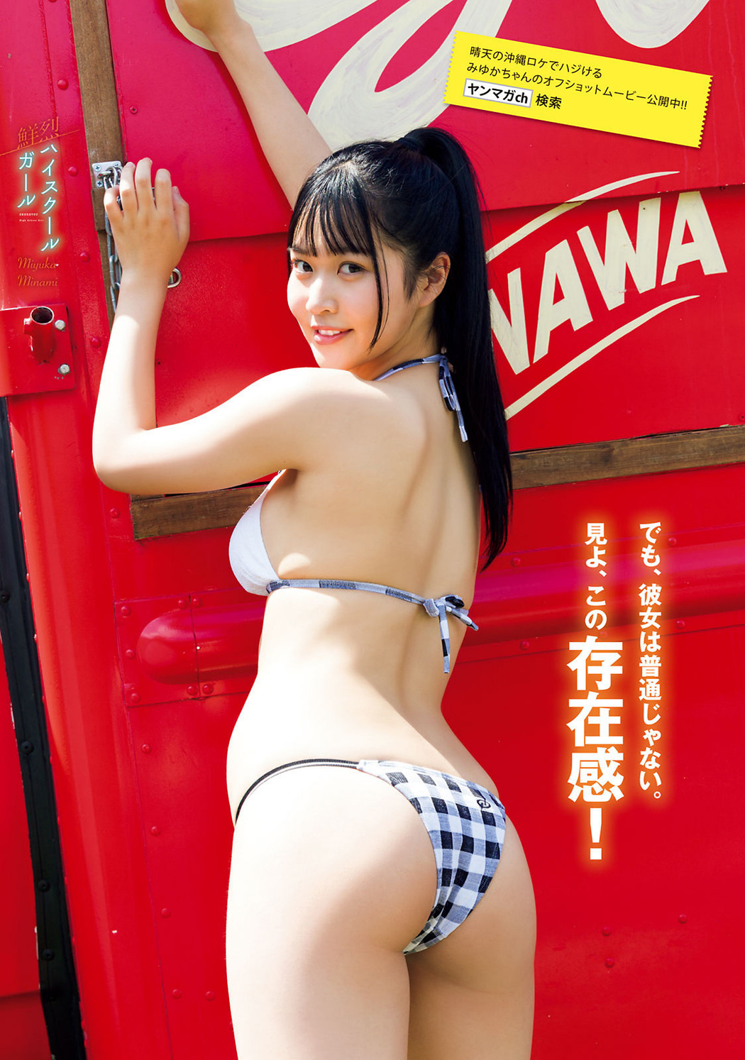 Miyuka Minami 南みゆか, Young Magazine 2022 No.29 (ヤングマガジン 2022年29号)