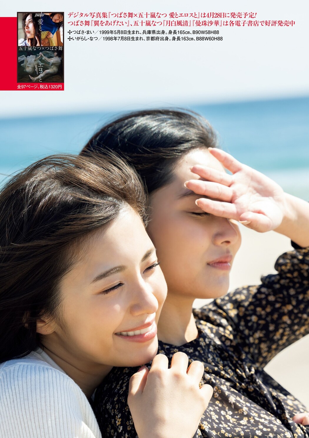 Mai Tsubasa つばさ舞, Natsu Igarashi 五十嵐なつ, Shukan Post 2022.05.06 (週刊ポスト 2022年5月6日号) Cover Photo