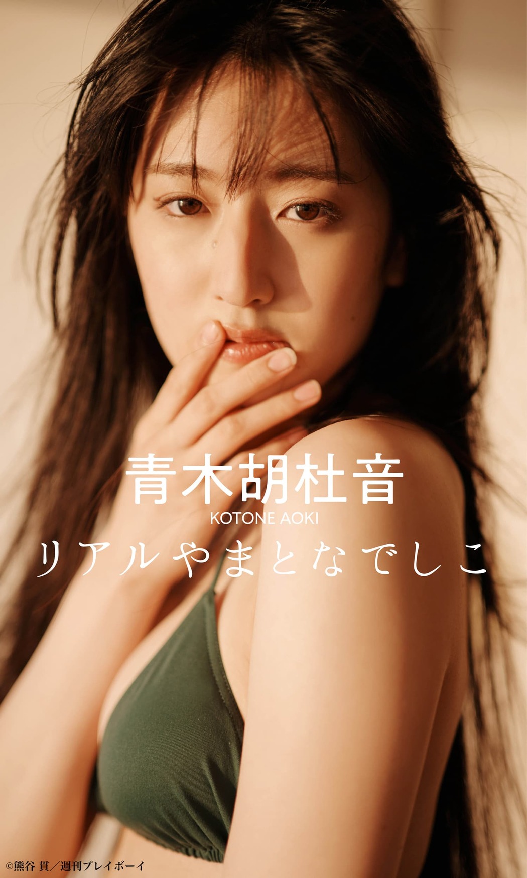 Kotone Aoki 青木胡杜音, Weekly Playboy 2022 No.27 (週刊プレイボーイ 2022年27号)