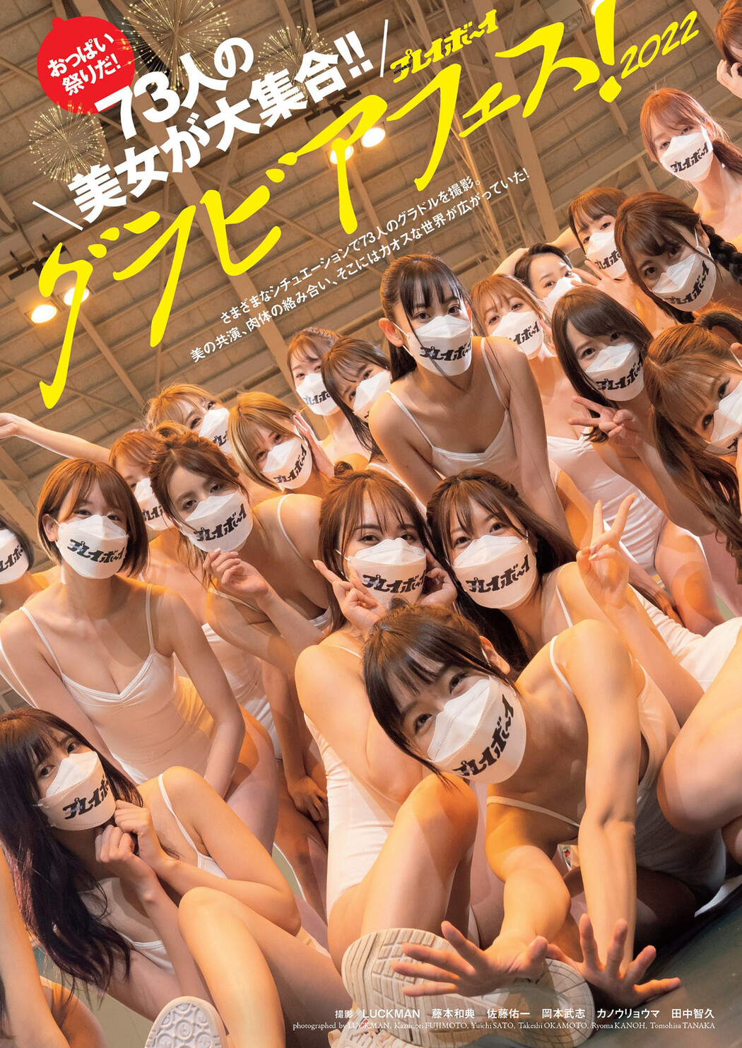 おっぱい祭りだ！73人の美女が大集合!! グラビアフェス！2022, Weekly Playboy 2022 No.20 (週刊プレイボーイ 2022年20号) Cover Photo