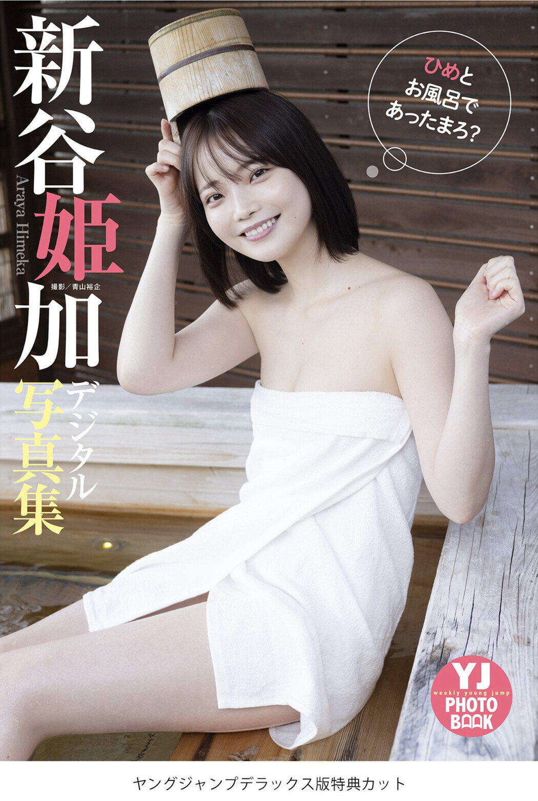 Himeka Araya 新谷姫加, Young Jump 2022 No.30 (ヤングジャンプ 2022年30号)