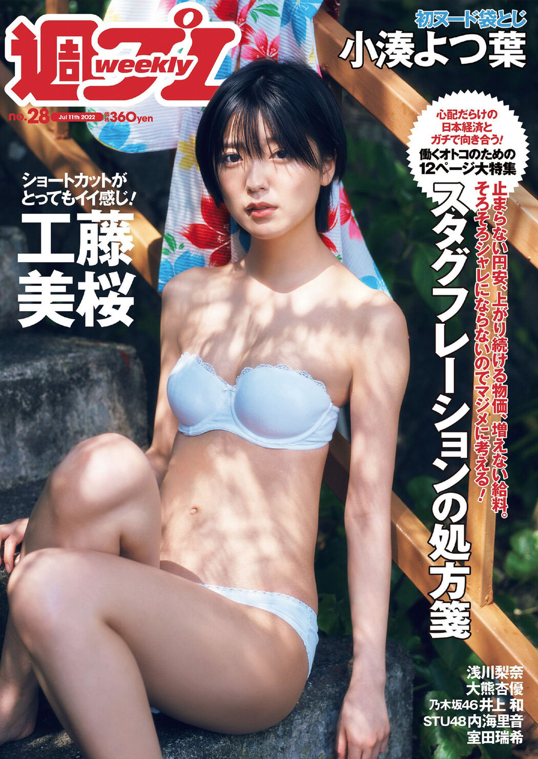 Mio Kudo 工藤美桜, Weekly Playboy 2022 No.28 (週刊プレイボーイ 2022年28号) Cover Photo