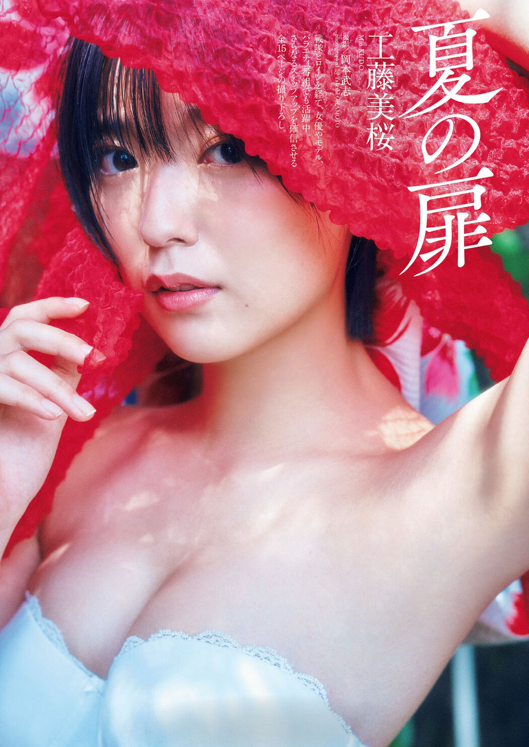 Mio Kudo 工藤美桜, Weekly Playboy 2022 No.28 (週刊プレイボーイ 2022年28号)