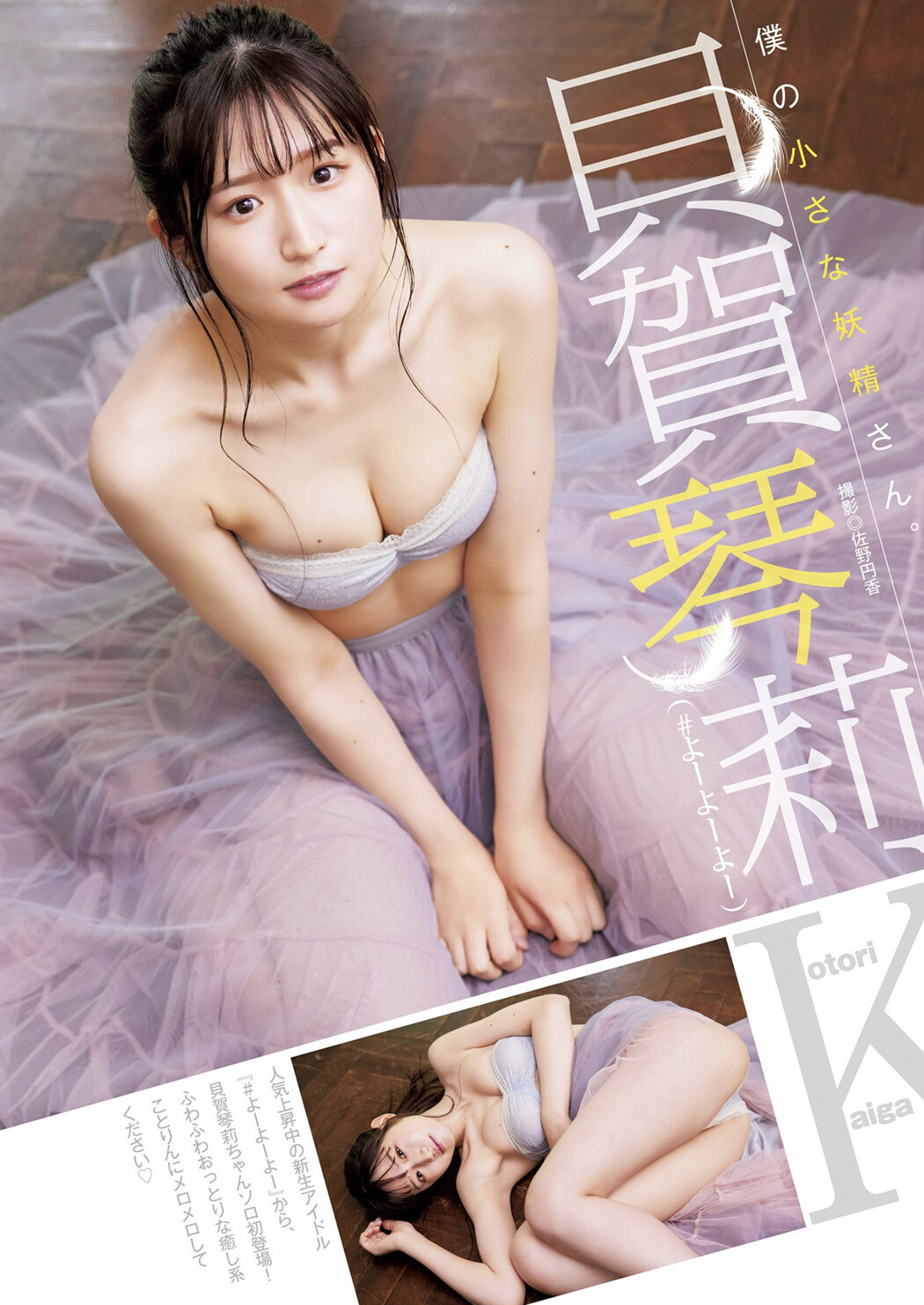 Kotori Kaiga 貝賀琴莉, Young Jump 2022 No.30 (ヤングジャンプ 2022年30号) Cover Photo