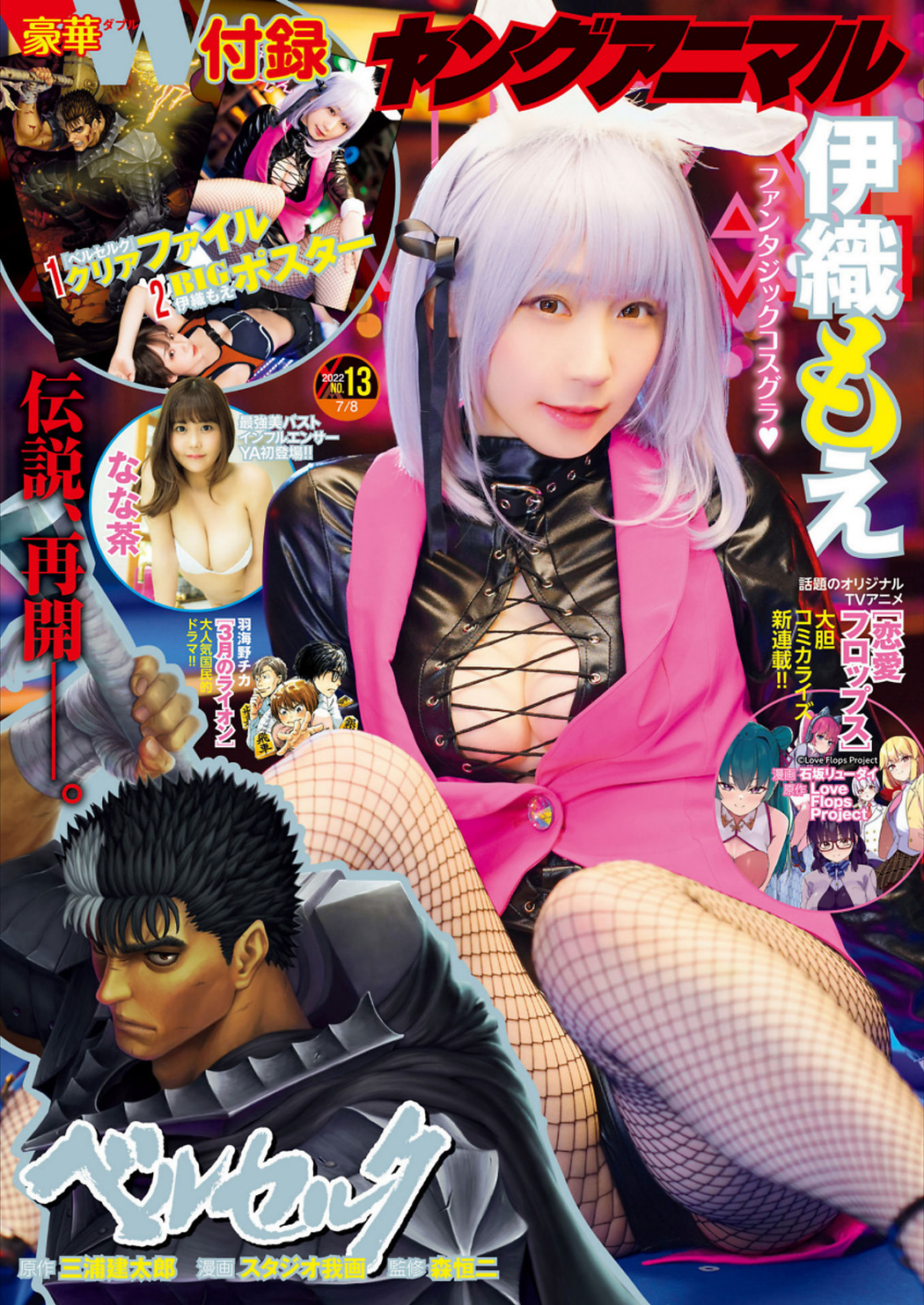 Moe Iori 伊織もえ, Young Animal 2022 No.13 (ヤングアニマル 2022年13号) Cover Photo