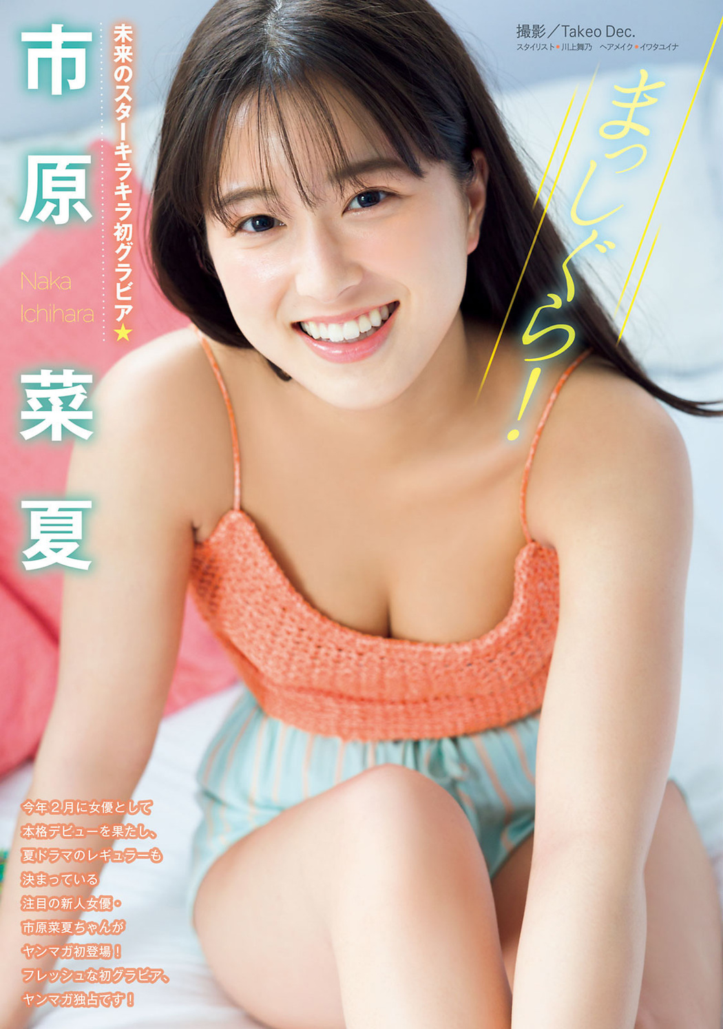 Naka Ichihara 市原菜夏, Young Magazine 2022 No.30 (ヤングマガジン 2022年30号) Cover Photo