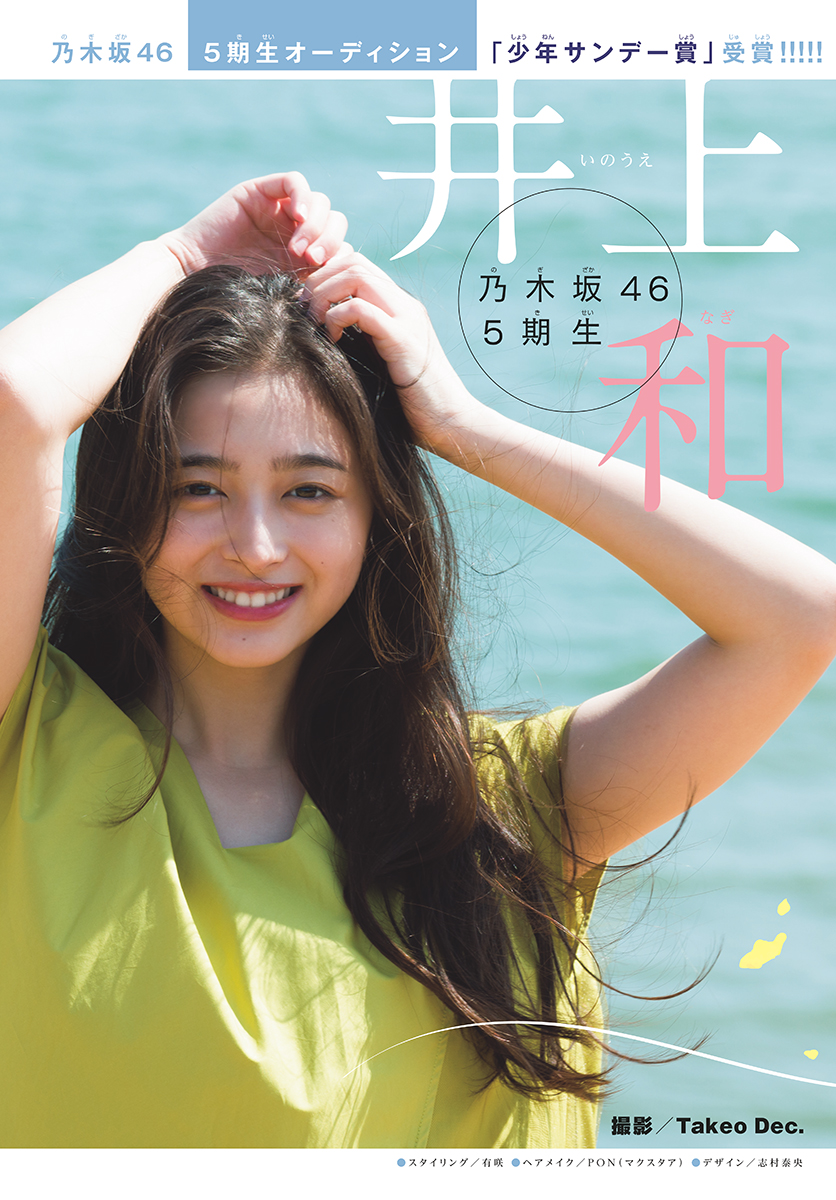 Nagi Inoue 井上和, Shonen Sunday 2022 No.30 (週刊少年サンデー 2022年30号)