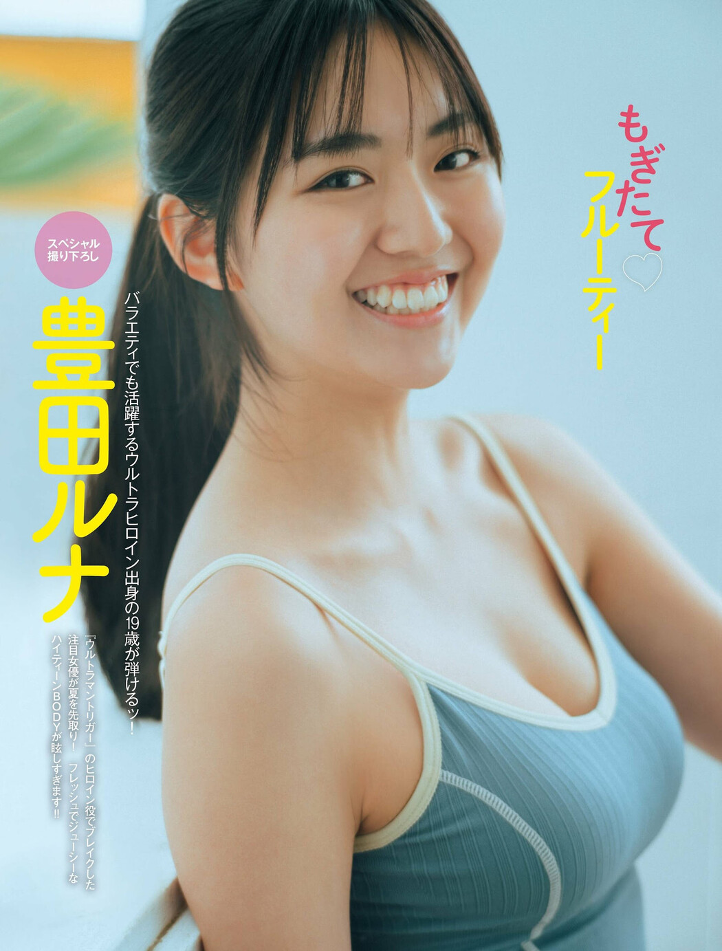 Runa Toyoda 豊田ルナ, FRIDAY 2022.07.08 (フライデー 2022年7月8日号) Cover Photo