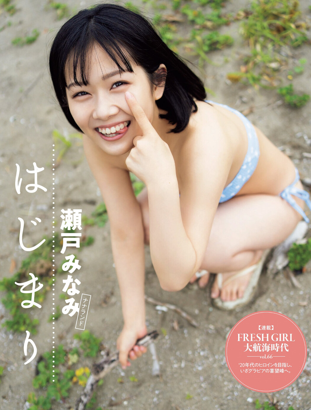 Minami Seto 瀬戸みなみ, FLASH 2022.07.12 (フラッシュ 2022年7月12日号) Cover Photo
