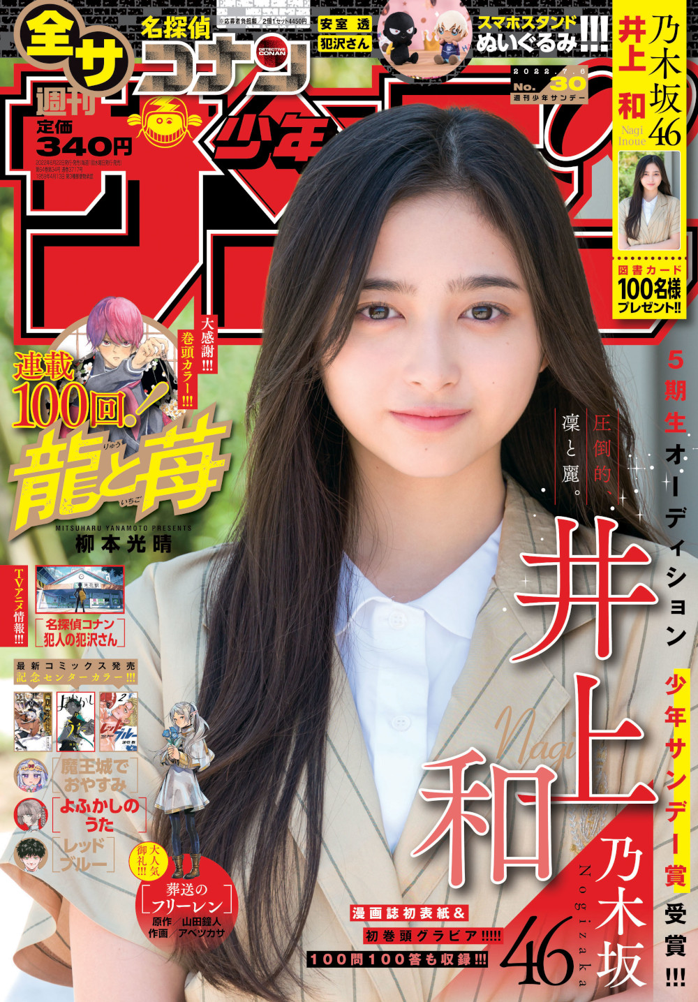 Nagi Inoue 井上和, Shonen Sunday 2022 No.30 (週刊少年サンデー 2022年30号) Cover Photo
