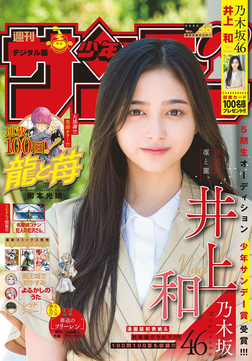 Nagi Inoue 井上和, Shonen Sunday 2022 No.30 (週刊少年サンデー 2022年30号)