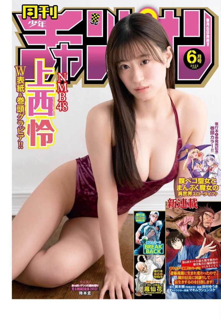 Rei Jonishi 上西怜, Gekkan Shonen Champion 2022 No.06 (月刊少年チャンピオン 2022年6号)
