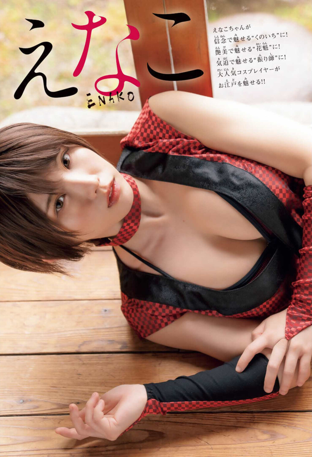 Enako えなこ, Gekkan Shonen Champion 2022 No.07 (月刊少年チャンピオン 2022年7号)