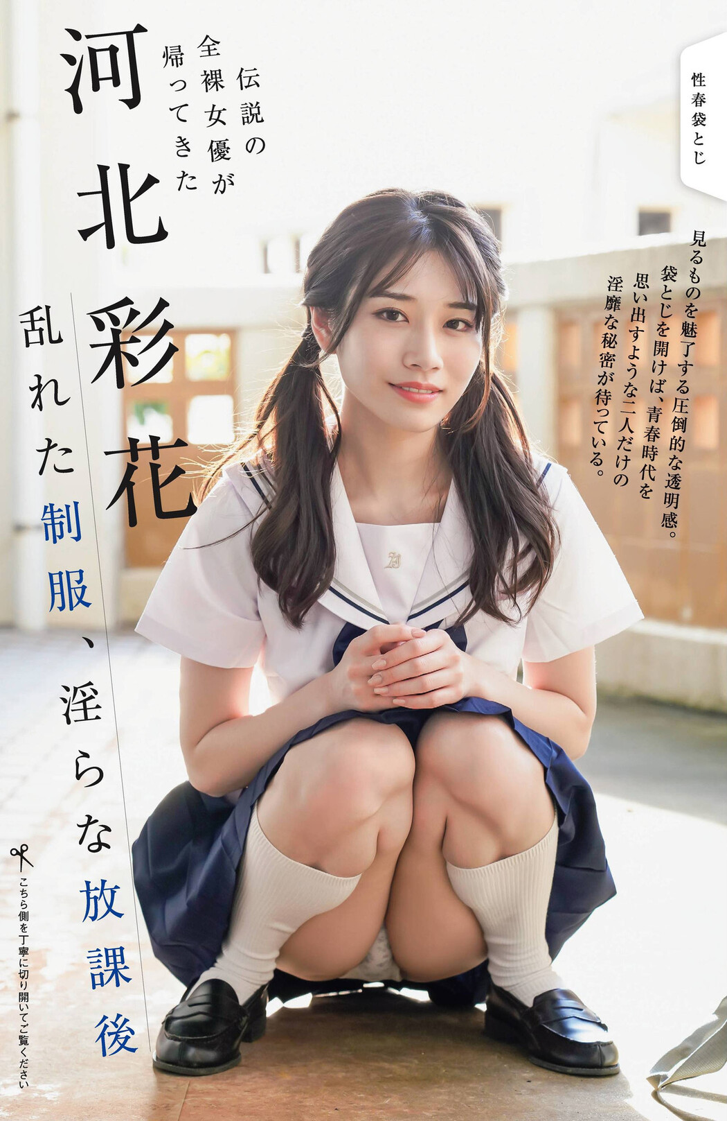 Saika Kawakita 河北彩花, Shukan Gendai 2022.02.19 (週刊現代 2022年2月19日号) Cover Photo