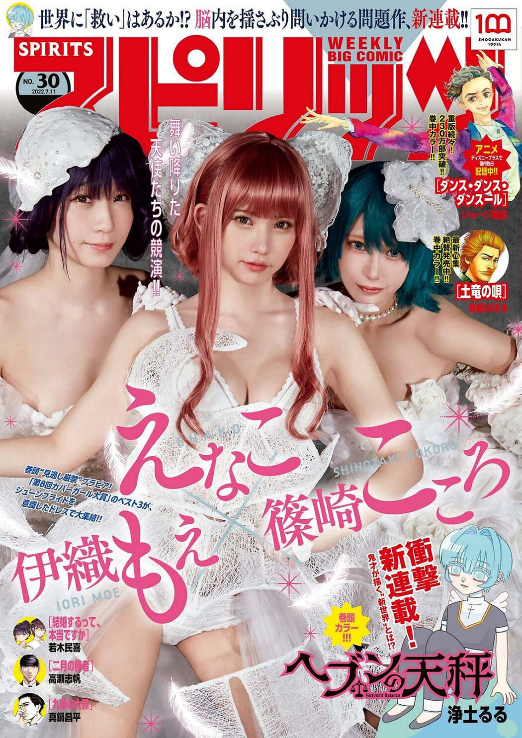 えなこ 篠崎こころ 伊織もえ, Big Comic Spirits 2022 No.30 (ビッグコミックスピリッツ 2022年30号) Cover Photo