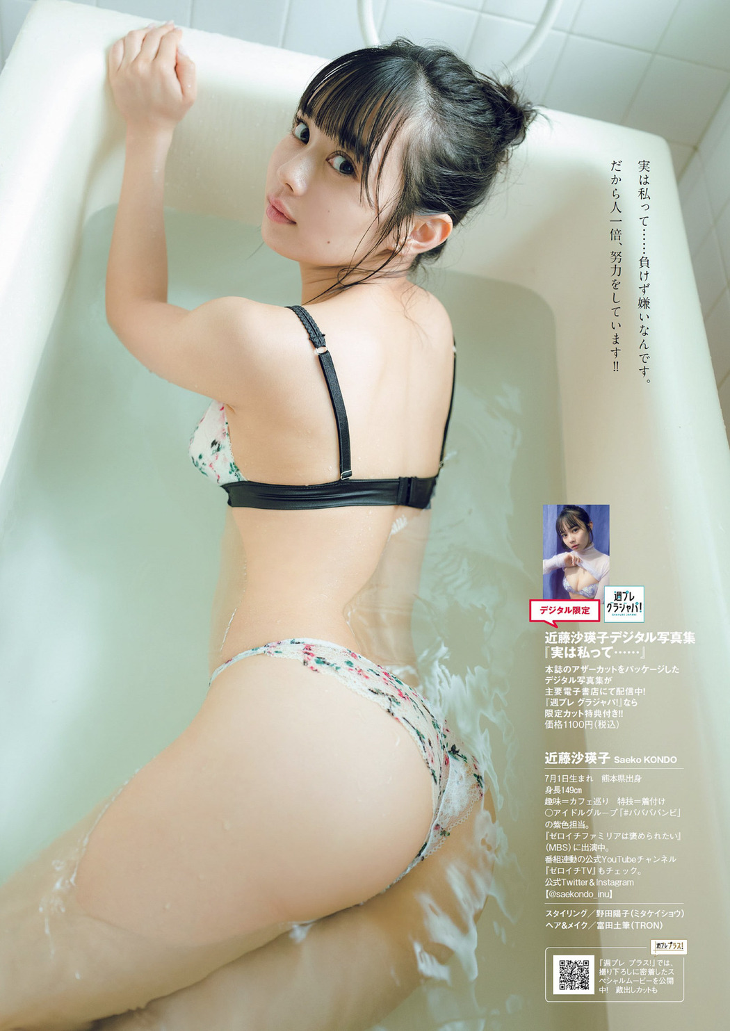 Saeko Kondo 近藤沙瑛子, Weekly Playboy 2022 No.29 (週刊プレイボーイ 2022年29号)