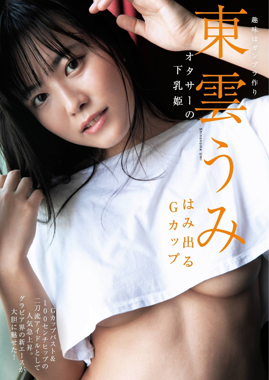 Umi Shinonome 東雲うみ, Shukan Gendai 2022.03.12 (週刊現代 2022年3月12日号) Cover Photo
