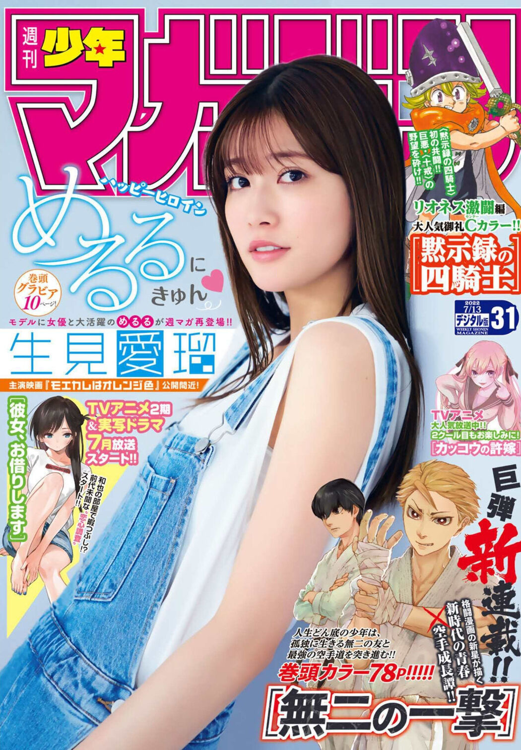 Meru Nukumi 生見愛瑠, Shonen Magazine 2022 No.31 (週刊少年マガジン 2022年31号) Cover Photo