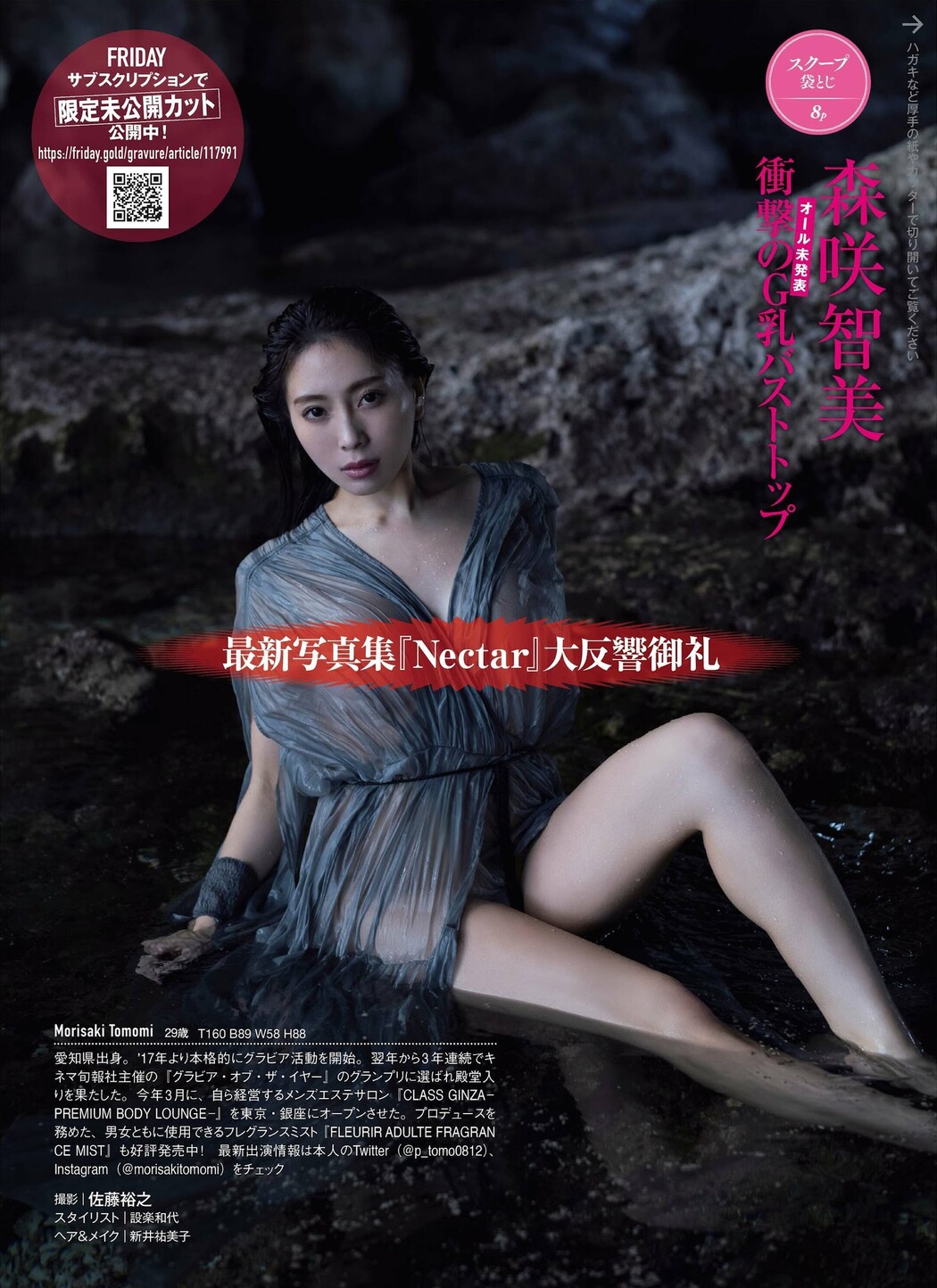 Tomomi Morisaki 森咲智美, FRIDAY 2022.07.08 (フライデー 2022年7月8日号)