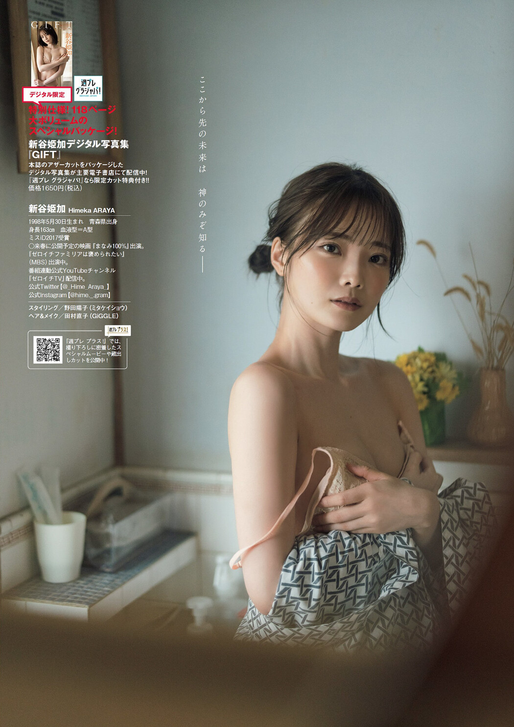 Himeka Araya 新谷姫加, Weekly Playboy 2022 No.29 (週刊プレイボーイ 2022年29号)