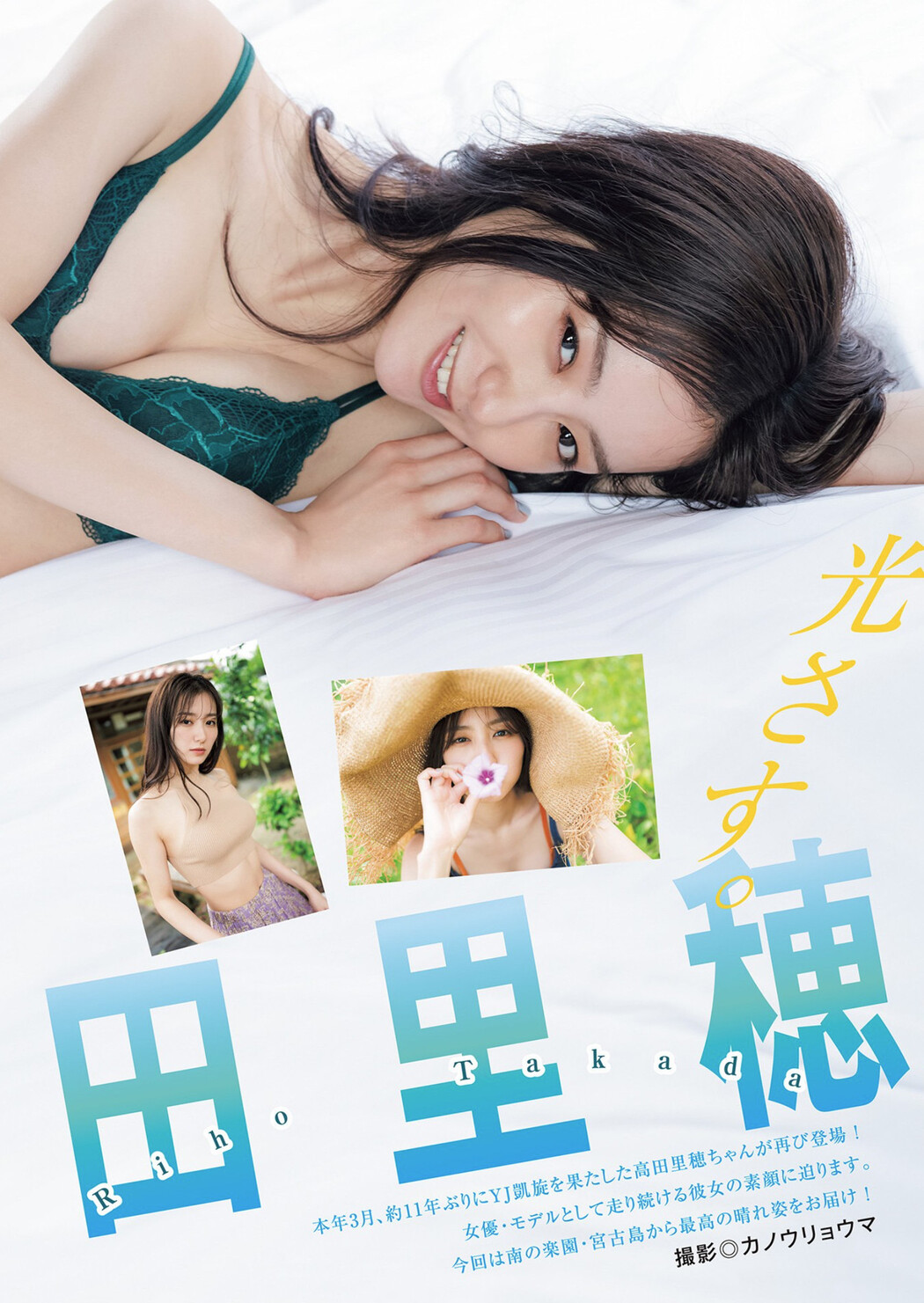 Riho Takada 高田里穂, Young Jump 2022 No.31 (ヤングジャンプ 2022年31号)