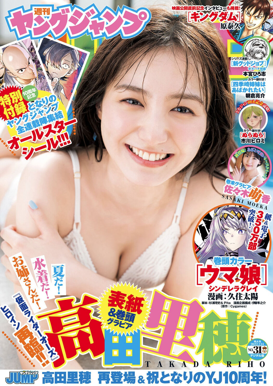 Riho Takada 高田里穂, Young Jump 2022 No.31 (ヤングジャンプ 2022年31号) Cover Photo