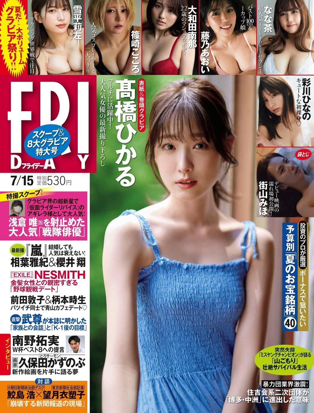 Hikaru Takahashi 高橋ひかる, FRIDAY 2022.07.15 (フライデー 2022年7月15日号) Cover Photo