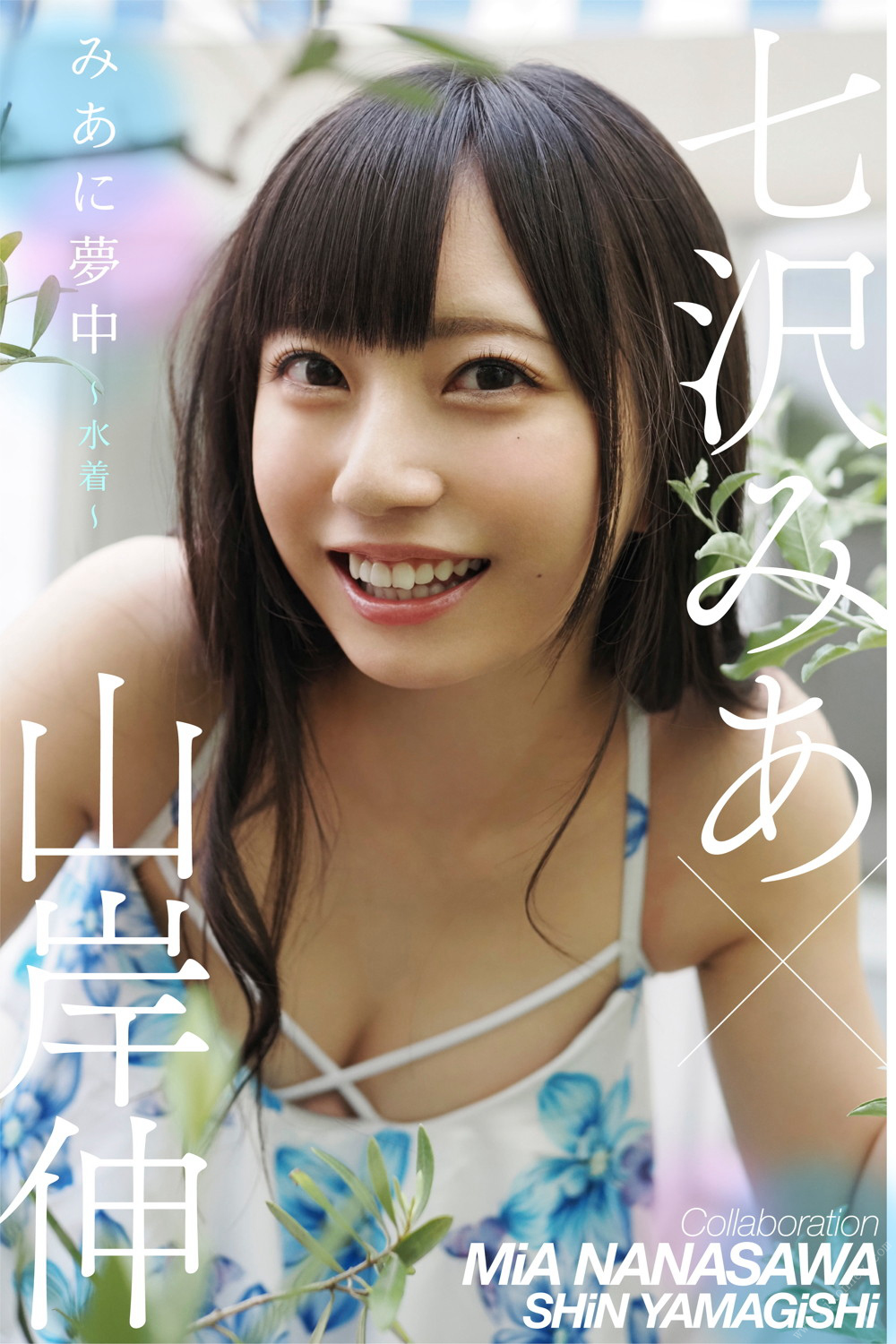 Mia Nanasawa 七沢みあ, 夢中 『 水着 』 Cover Photo