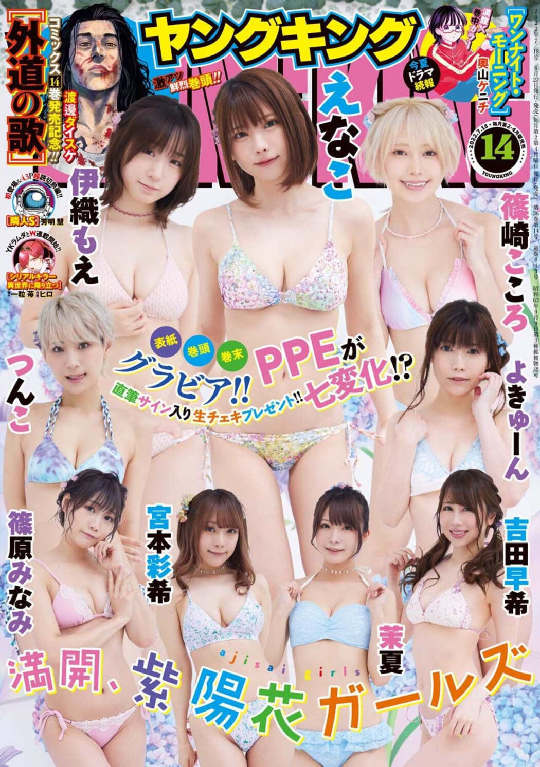 PPEガールズ, Young King 2022 No.14 (ヤングキング 2022年14号) Cover Photo