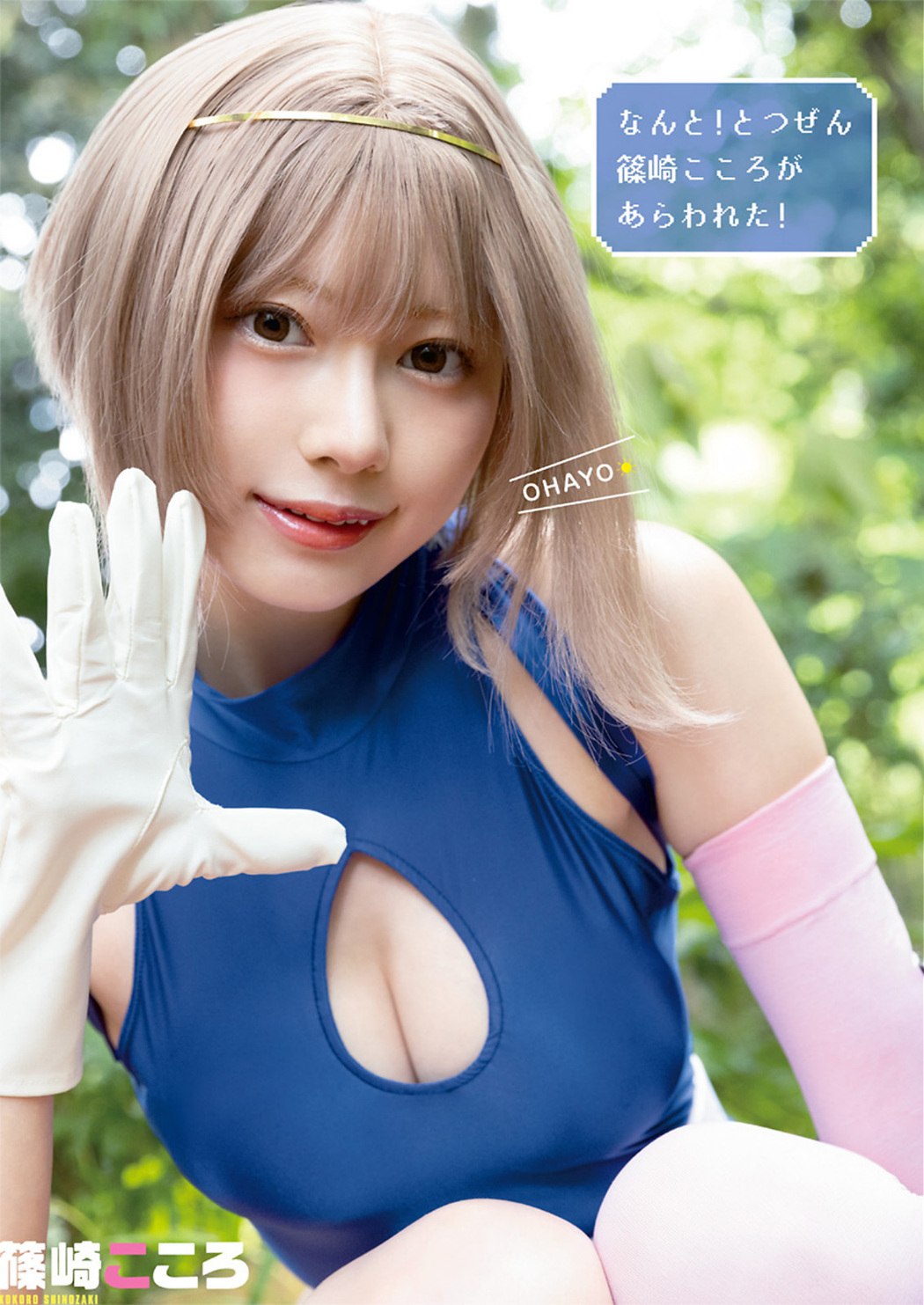 Kokoro Shinozaki 篠崎こころ, Young Animal 2022 No.14 (ヤングアニマル 2022年14号)